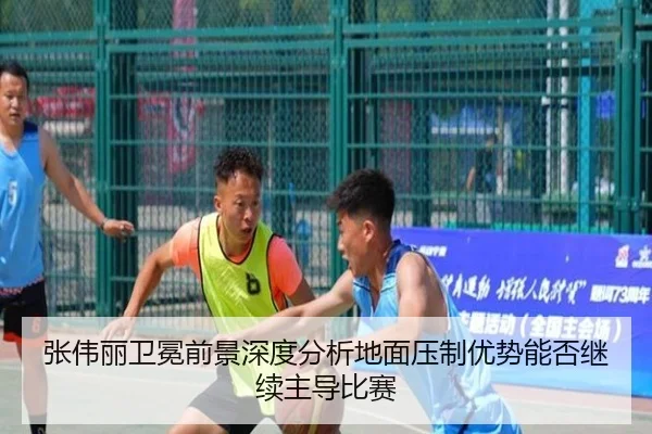 张伟丽卫冕前景深度分析地面压制优势能否继续主导比赛